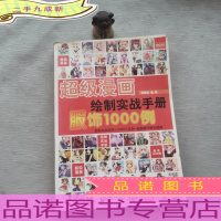 超级漫画绘制实战手册:服饰1000例