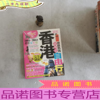 中国经典游:香港及周边热线自由行(2011~2012全彩版)
