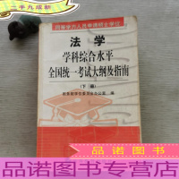 同等学力人员申请硕士学位法学学科综合水平全国统一考试大纲及指南 下册