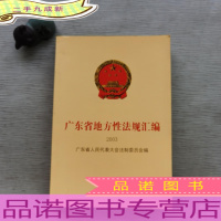 广东省地方性法规汇编2002