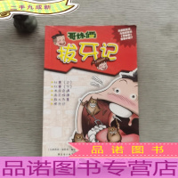 拔牙记（哥妹俩 中文漫画）