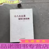 十八大以来重要文献选编 上（版）