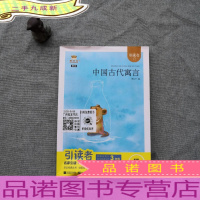 中国古代寓言/引读者