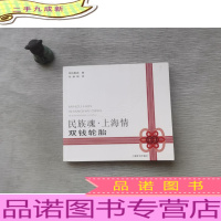 民族魂·上海情 双钱轮胎