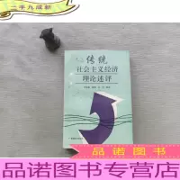 传统社会主义经济理论述评