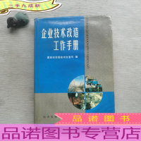 企业技术改造工作手册