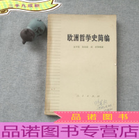 欧洲哲学史简篇