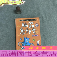 中国少年儿童智力挑战全书:脑筋急转弯·异想天开(彩绘注音版)