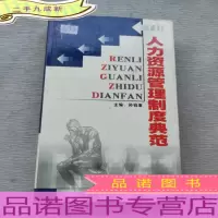 人力资源管理制度典范 册