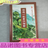 惊鸿一剑震江湖正