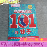 101只袜子/图画捉迷藏