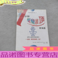 一分钟醍醐灌顶·职场篇