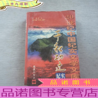 千秋功过纪实:20世纪中国纪实文学文库 一