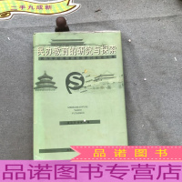 民办教育的研究与探索:民办学校教育国际研讨会论文集.1999