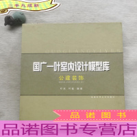国广一叶室内设计模型库:公建装饰1