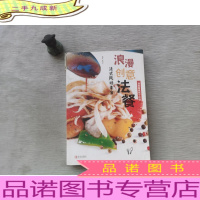 浪漫创意法餐 : 法式风味素食