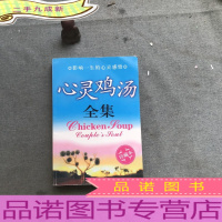 心灵鸡汤全集:影响一生的心灵感悟