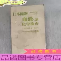 日本临床血液·尿 化学检查