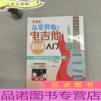 从零开始 电吉他超级入门 视频讲解版 配合丰富图示 实拍展示吉他弹奏指