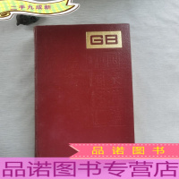 中国国家标准汇编.28.GB3386-3432