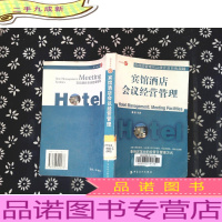 宾馆酒店会议经营管理