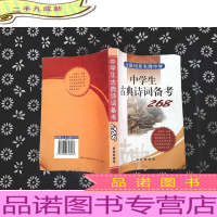 全国68所名牌中学：中学生古典诗词备考268