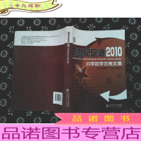 新世纪足迹2010 小学数学优秀文集