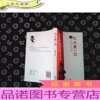`白水煮一切:嘻嘻哈哈迎向你的书