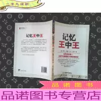 记忆王中王:学习力丛书