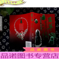 翡翠品种与鉴定 鉴赏与选购