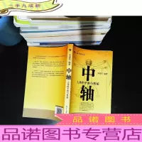 中轴:人体的平衡与奥秘 [书侧有霉印 内页干净如图]