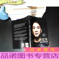 创京东:刘强东亲述创业之路.