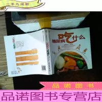 糖尿病吃什么[书内开胶,少许笔记,封底有水印]