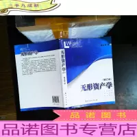 无形资产学(修订本)[作者签赠][内页有笔记,扉页开裂,书侧污渍,书脊磨损]