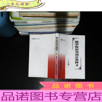 俄罗斯联邦刑法典释义 上册