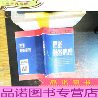 把握顾客心理