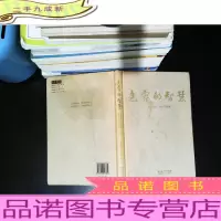 包容的智慧 [封皮有污渍 书角轻微磨损]