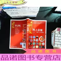 网店开门红:网上店铺设计、制作与营销推广