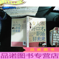 职场高跟鞋:女人好口才,职场好未来.