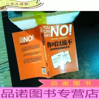 你可以说不:1分钟学会拒绝的艺术