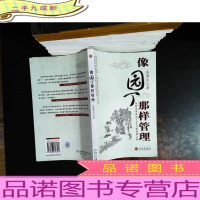 像园丁那样管理:为你真情讲述天堂公司的创建之道