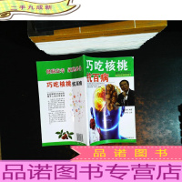 巧吃核桃抗百病