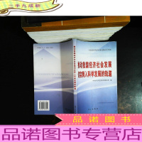 推动我国经济社会发展切实转入科学发展的轨道:全面落实科学发展观理论文章选