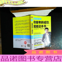 你离考研成功,就差这本书:张雪峰高效考研通关必知,干货揭秘全解答.