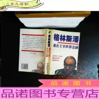 格林斯潘--谁在主宰世界金融[末页有章,书脊破损]