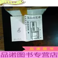 生活的艺术[内页有划线笔记,书侧泛黄污渍]