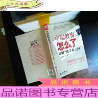 中国教育怎么了：求解“钱学森之问”