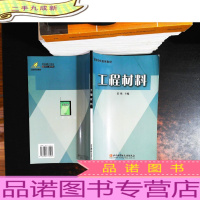 高等学校通用教材:工程材料