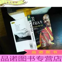 苦才是人生 索达吉堪布教你守住