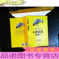 不会说话,你就输了